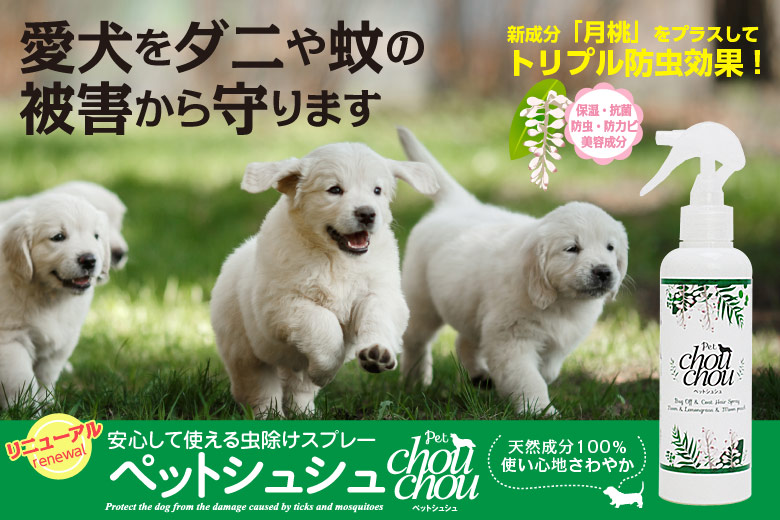 犬用虫除けスプレー ペットシュシュ 株式会社ピーシーエス ジャパン