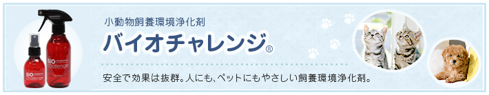 バイオチャレンジ