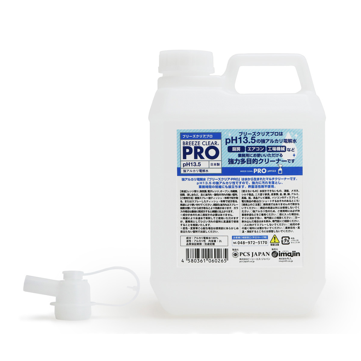 ブリーズクリアプロ pH13.2以上の強アルカリ電解水