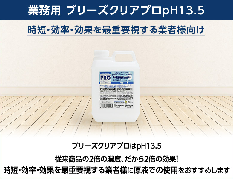 業界トップクラスのpH13.2の強アルカリ電解水 ブリーズクリア｜株式会社ピーシーエス・ジャパン