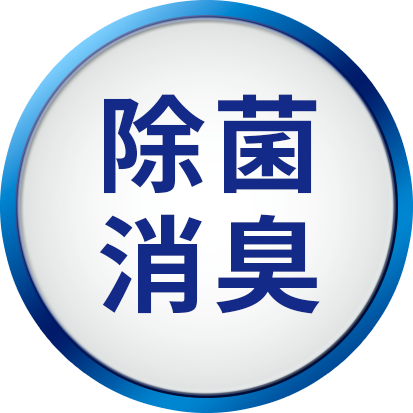 除菌・消臭